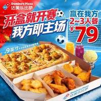达美乐 79元赢在我方2-3人餐