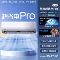 华凌 政府补贴华凌空调大1.5匹35HA1Ⅲ-P超省电Pro一级能效家用壁挂机