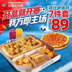 达美乐 89元“双比萨派对”7件套