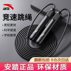 安踏 竞速跳绳