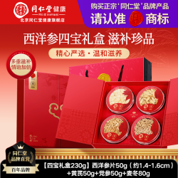 同仁堂 西洋参片石斛红参灵芝礼盒 395g