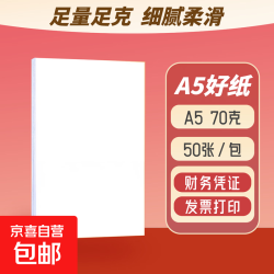 A5纸a5复印纸打印纸白纸A5发票凭证a5空白凭证纸a5草稿纸a5涂鸦纸绘画纸 A5复印纸50张