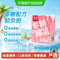 88VIP:菲诺 小椰乳200g×12盒植物蛋白饮料细腻顺滑直饮更美味早餐伴侣