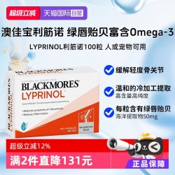澳佳宝 进口澳佳宝利筋诺 LYPRINOL绿唇贻贝油氨糖人宠可用100粒
