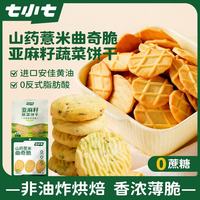 七小七 山药薏米曲奇脆42g*4袋 亚麻籽蔬菜饼干40g*4袋 宝宝零食