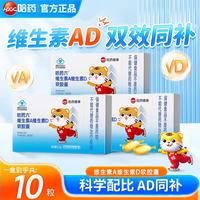哈药牌 哈药 维生素A维生素D软胶囊 维生素 儿童AD剂软胶囊 10粒*5盒