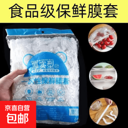 京喜 加厚保鲜膜套 100只