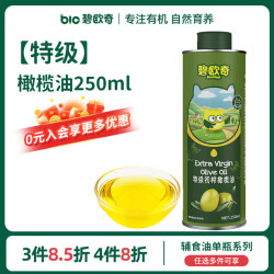 碧欧奇 宝宝营养添加食用油辅食用油可凉拌热炒油送婴幼儿食谱 橄榄油250ml