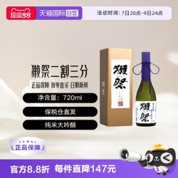獭祭 二割三分 720ml 礼盒装 纯米大吟酿