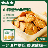 七小七 山药薏米曲奇脆42g*8袋黄油曲奇饼干0添加宝宝零食休闲食品