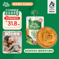 Only Organic 新西兰进口奥莉有机草饲羊肉辅食泥野生稻春羔羊烩饭 6月+ 120g