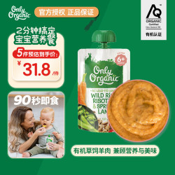 Only Organic 新西兰进口奥莉有机草饲羊肉辅食泥野生稻春羔羊烩饭 6月+ 120g