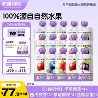 心迪妈妈 婴幼儿果泥100%水果泥6月+宝宝儿童零食饮料营养早餐辅食组合装 多口味果泥 80g*15袋