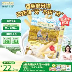 爷爷的农场婴幼儿香蕉味磨牙棒饼干64g宝宝儿童婴儿零食 磨牙棒6-12个月