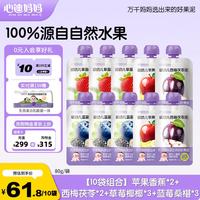 心迪妈妈 婴幼儿果泥100%水果泥6月+宝宝儿童零食饮料辅食组合装 100%果泥组合 80g*10袋