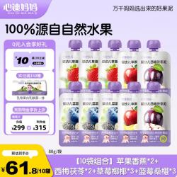心迪妈妈 婴幼儿果泥100%水果泥6月+宝宝儿童零食饮料辅食组合装 100%果泥组合 80g*10袋
