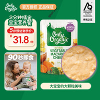 Only Organic 新西兰进口奥莉有机蔬菜泥宝宝辅食通心粉芝士辅食泥1岁+ 220g