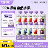 心迪妈妈 婴幼儿果泥100%水果泥6月+宝宝儿童零食饮料营养早餐辅食组合装 多口味果泥 80g*10袋