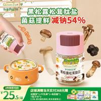 爷爷的农场 黑松露松茸肽盐宝宝盐70g 减盐调味儿童食用盐 送婴儿一岁辅食谱