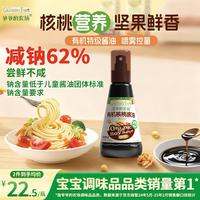 爷爷的农场 有机喷雾核桃酱油100ml 减盐儿童宝宝调味 赠婴儿辅食谱配料干净