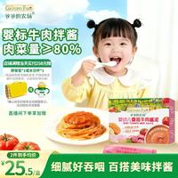 爷爷的农场 婴幼儿番茄牛肉酱泥100g 拌饭拌面酱调味料宝宝儿童