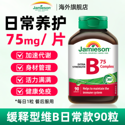 善存 健美生维生素b族复合片提高b12新陈代谢高含量jamieson官方旗舰店