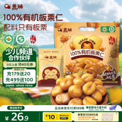 盖狮 儿童零食100%有机板栗仁50g*5袋即食熟制栗子仁独立包装出游零食