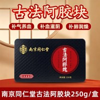 同仁堂 香港南京同仁堂古法阿胶块山东阿胶片阿胶膏补气血乐家老铺万宁版