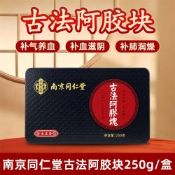 同仁堂 香港南京同仁堂古法阿胶块山东阿胶片阿胶膏补气血乐家老铺万宁版