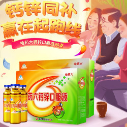 哈药牌 钙锌口服液三精蓝瓶 90支礼盒装