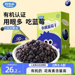 妙伯乐 有机蓝莓干100g不加糖油宝宝儿童零食无添加剂早餐小包水果果肉干