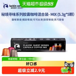 瑞幸咖啡 秘境寻味系列胶囊咖啡混合装 26.5g 5杯