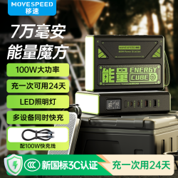移速 3C认证能量魔方Pro充电宝70000毫安户外移动电源露营100W快充