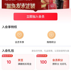 入会领10京豆