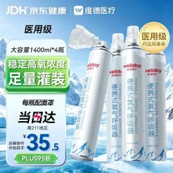 维德 氧气瓶便携式呼吸器 1400ML*4瓶