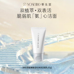 养生堂 氨基酸温和净润洁面乳30g 智能清洁脆弱肌绵密泡沫洗面奶男女 30g