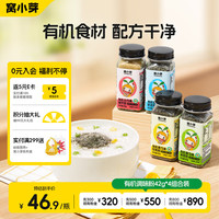 窝小芽 有机调味粉42g*4组合 高钙铁锌拌饭粉调味料_享儿童宝宝辅食食谱