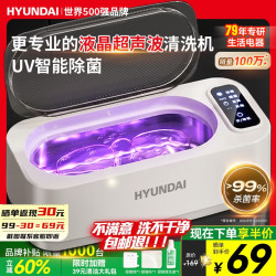 HYUNDAI 超声波清洗机眼镜清洗器机全自动家用便携式洗眼镜机高频清洁牙套手表首饰大容量低噪音送礼