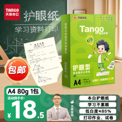 天章 新绿护眼 80g A4复印纸 500张/包 单包装