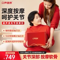 众声健康小飞碟超声波关节按摩仪礼盒装送长辈父母礼物膝肩肘按摩