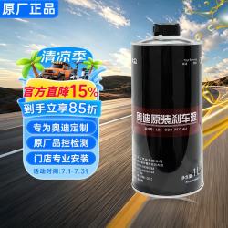 奥迪 原装刹车油/制动液 DOT4 1L 适用于A4L A6L Q3L Q5L Q7L