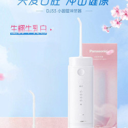 Panasonic 冲牙器脉小巧便携冲洗器小圆管DJ33便携式