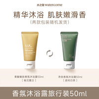 水之蔻 香氛沐浴露50ml 持久留香男女士沐浴乳液（随机发货）
