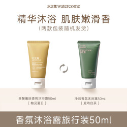 水之蔻 香氛沐浴露50ml 持久留香男女士沐浴乳液（随机发货）