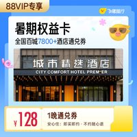暑期权益卡 全国百城7800+酒店 128元住1晚 通兑券