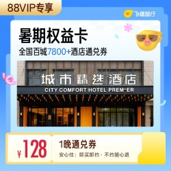 暑期权益卡 全国百城7800+酒店 128元住1晚 通兑券