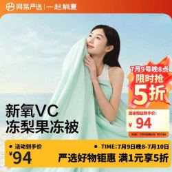 网易严选 可机洗双面凉感VC果冻被7A抗菌夏凉被 200*230cm