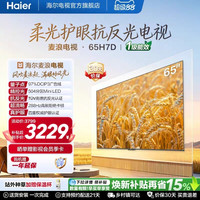 海尔 麦浪电视65H7D 65英寸柔光护眼抗反光新一代艺术MiniLED电视