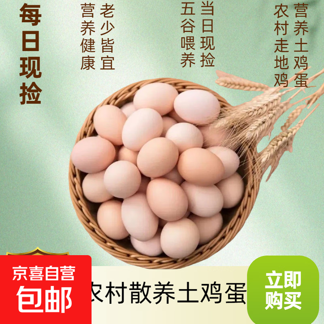 京喜 农家鲜鸡蛋 柴鸡蛋 每枚40g-50g*30枚