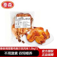 泰森 奥尔良烤鸡1.6kg*2无激素腌制
